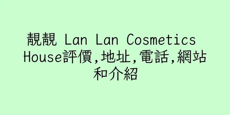 香港靚靚 Lan Lan Cosmetics House評價,地址,電話,網站和介紹