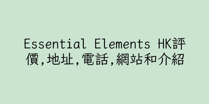 香港Essential Elements HK評價,地址,電話,網站和介紹
