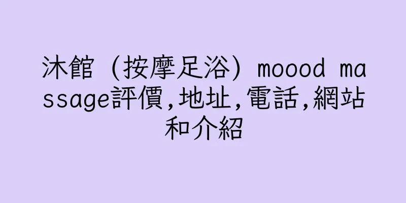 香港沐館 (按摩足浴) moood massage評價,地址,電話,網站和介紹