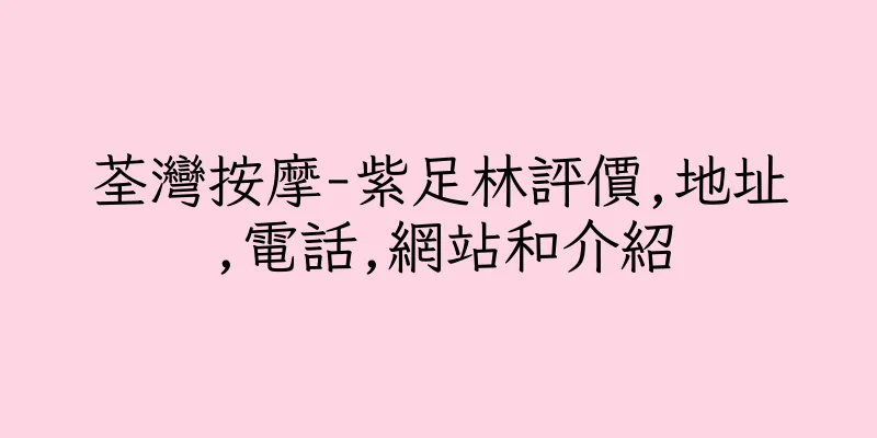 香港荃灣按摩-紫足林評價,地址,電話,網站和介紹