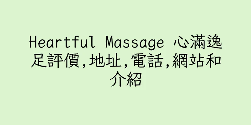 香港Heartful Massage 心滿逸足評價,地址,電話,網站和介紹