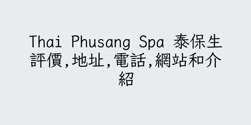 香港Thai Phusang Spa 泰保生評價,地址,電話,網站和介紹