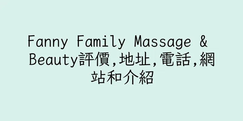 香港Fanny Family Massage & Beauty評價,地址,電話,網站和介紹
