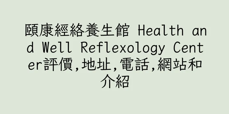 香港頤康經絡養生館 Health and Well Reflexology Center評價,地址,電話,網站和介紹
