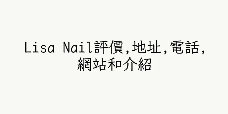 香港Lisa Nail評價,地址,電話,網站和介紹