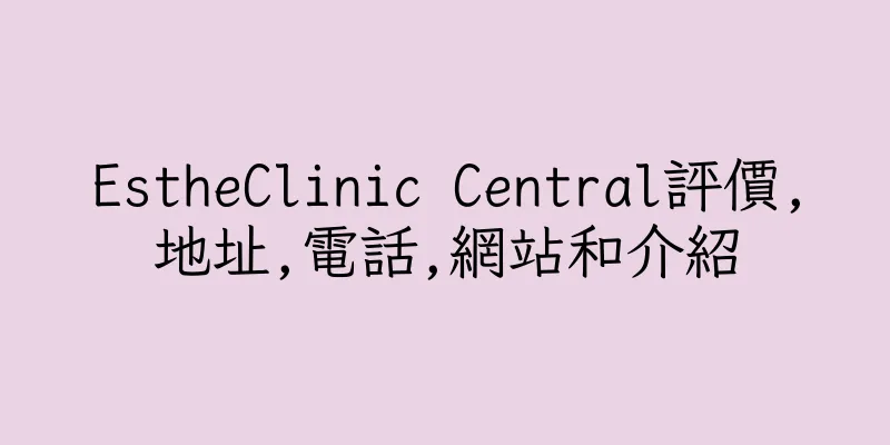 香港EstheClinic Central評價,地址,電話,網站和介紹