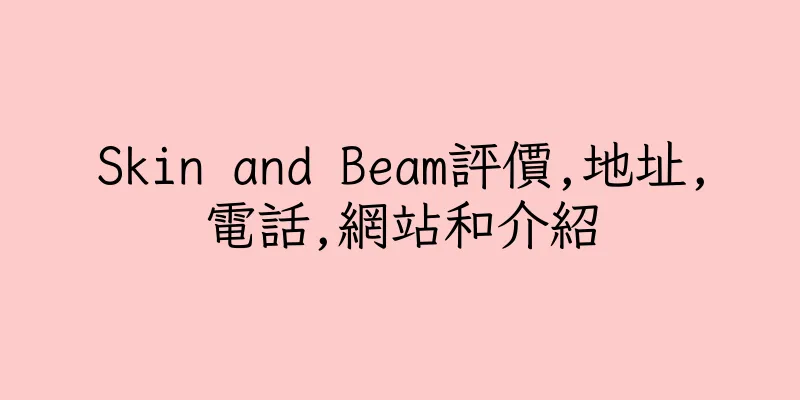 香港Skin and Beam評價,地址,電話,網站和介紹