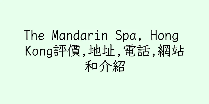 香港The Mandarin Spa, Hong Kong評價,地址,電話,網站和介紹