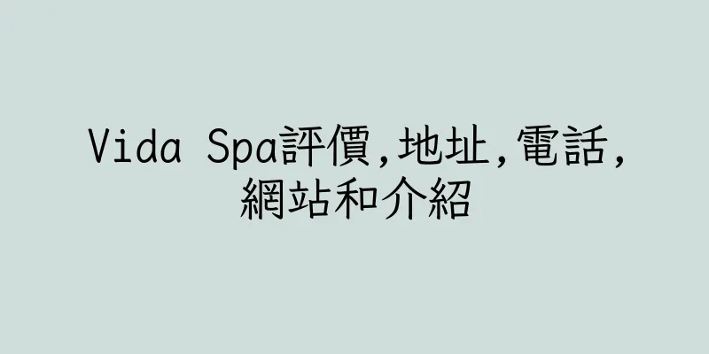 香港Vida Spa評價,地址,電話,網站和介紹