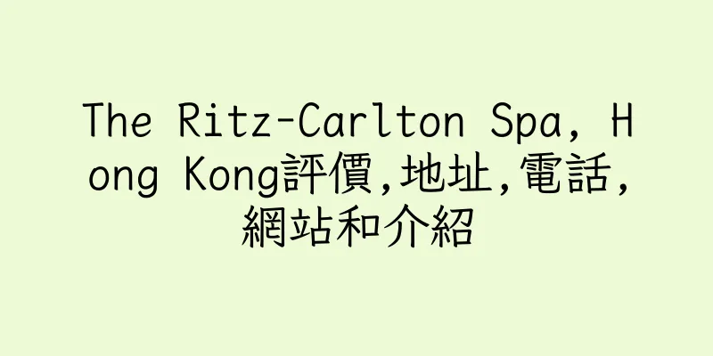 香港The Ritz-Carlton Spa, Hong Kong評價,地址,電話,網站和介紹