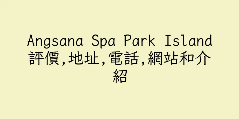 香港Angsana Spa Park Island評價,地址,電話,網站和介紹