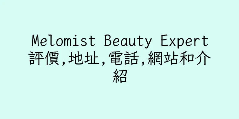 香港Melomist Beauty Expert評價,地址,電話,網站和介紹