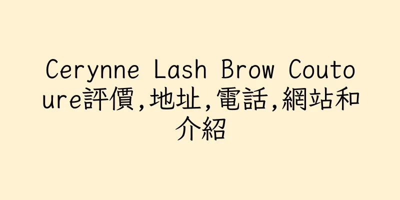 香港Cerynne Lash Brow Coutoure評價,地址,電話,網站和介紹