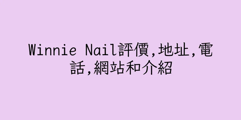 香港Winnie Nail評價,地址,電話,網站和介紹
