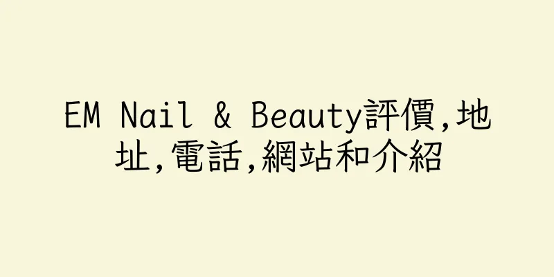 香港EM Nail & Beauty評價,地址,電話,網站和介紹