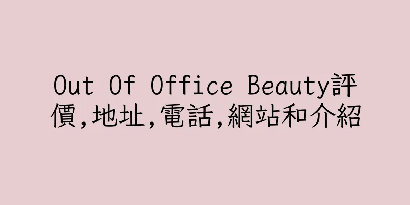 香港Out Of Office Beauty評價,地址,電話,網站和介紹