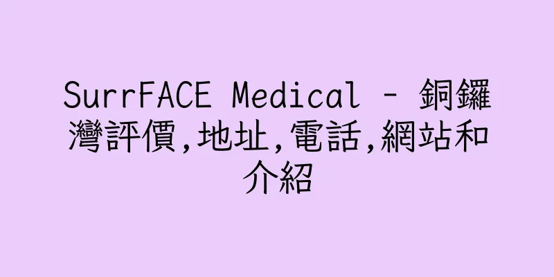 香港SurrFACE Medical - 銅鑼灣評價,地址,電話,網站和介紹