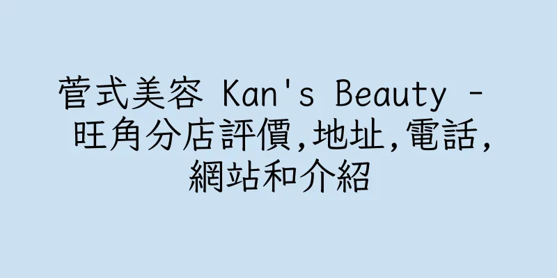 香港菅式美容 Kan's Beauty - 旺角分店評價,地址,電話,網站和介紹