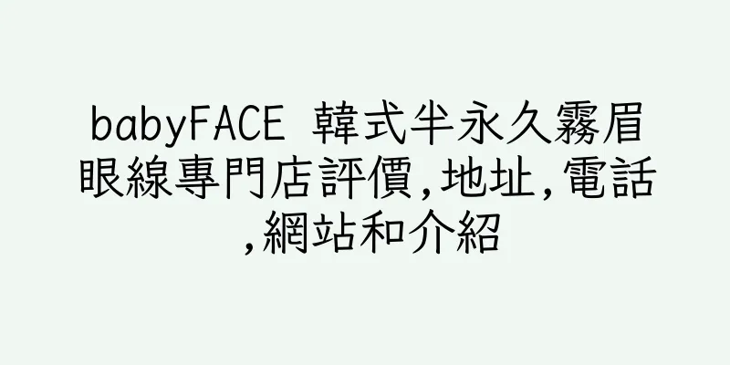 香港babyFACE 韓式半永久霧眉眼線專門店評價,地址,電話,網站和介紹