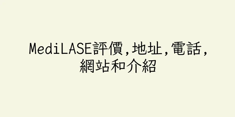香港MediLASE評價,地址,電話,網站和介紹