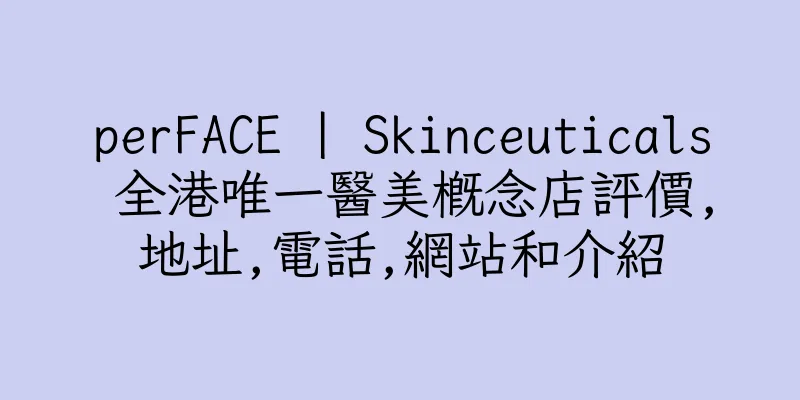 香港perFACE | Skinceuticals 全港唯一醫美概念店評價,地址,電話,網站和介紹