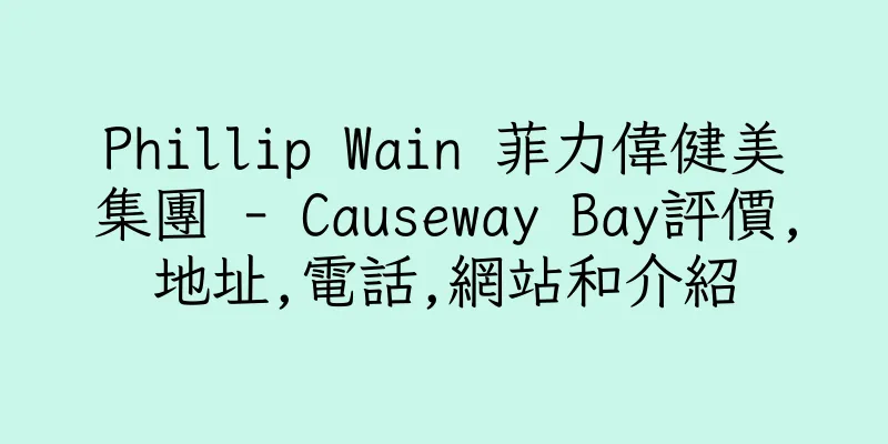 香港Phillip Wain 菲力偉健美集團 - Causeway Bay評價,地址,電話,網站和介紹