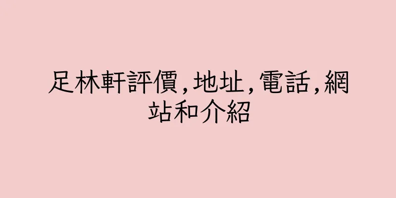 香港足林軒評價,地址,電話,網站和介紹