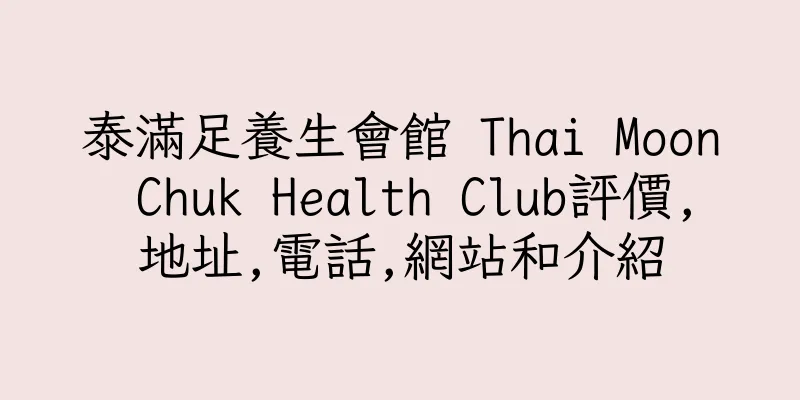 香港泰滿足養生會館 Thai Moon Chuk Health Club評價,地址,電話,網站和介紹