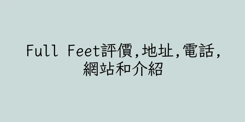 香港Full Feet評價,地址,電話,網站和介紹