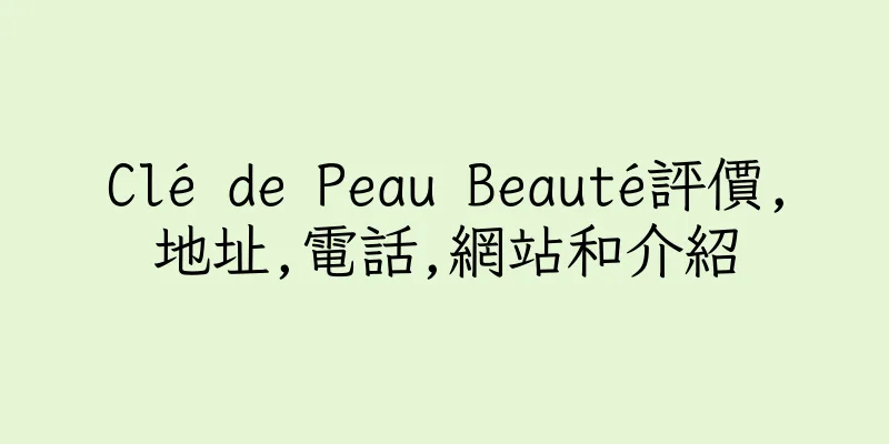 香港Clé de Peau Beauté評價,地址,電話,網站和介紹