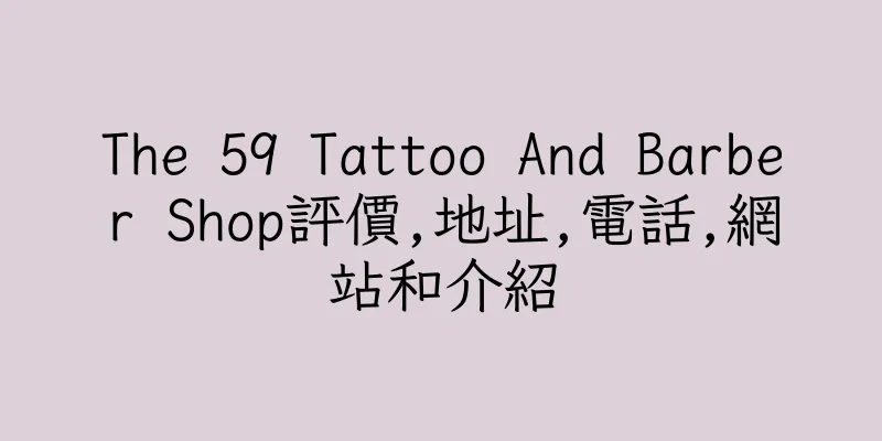 香港The 59 Tattoo And Barber Shop評價,地址,電話,網站和介紹