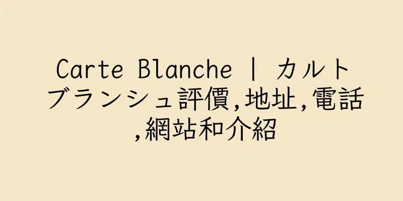 香港Carte Blanche | カルトブランシュ評價,地址,電話,網站和介紹