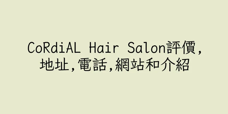 香港CoRdiAL Hair Salon評價,地址,電話,網站和介紹