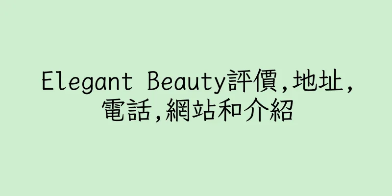 香港Elegant Beauty評價,地址,電話,網站和介紹