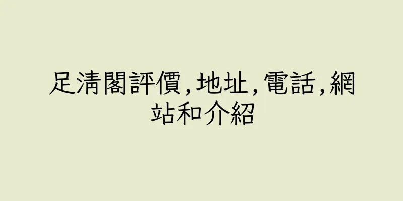 香港足清閣評價,地址,電話,網站和介紹