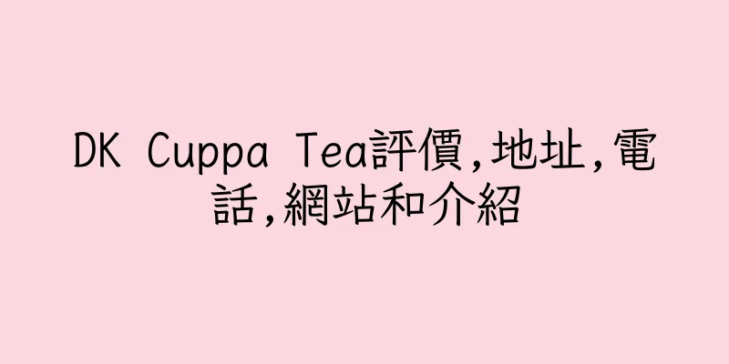 香港DK Cuppa Tea評價,地址,電話,網站和介紹