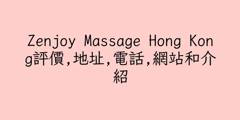 香港Zenjoy Massage Hong Kong評價,地址,電話,網站和介紹