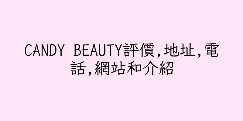 香港CANDY BEAUTY評價,地址,電話,網站和介紹