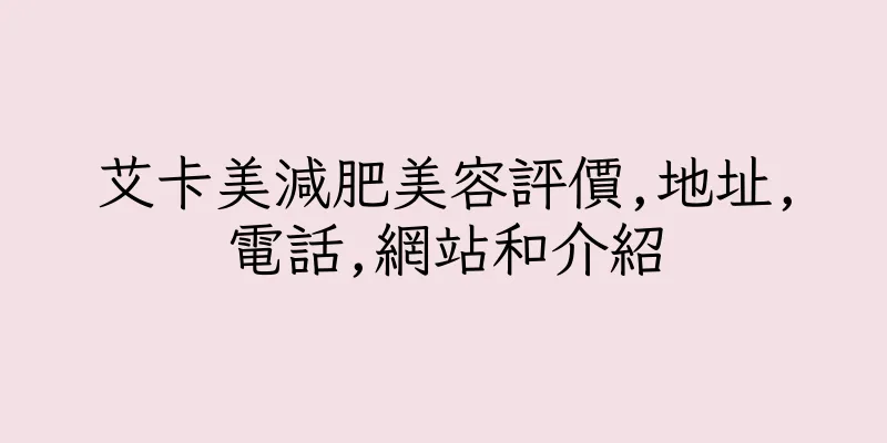 香港艾卡美減肥美容評價,地址,電話,網站和介紹
