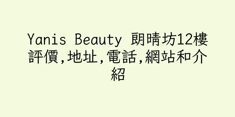 香港Yanis Beauty 朗晴坊12樓評價,地址,電話,網站和介紹