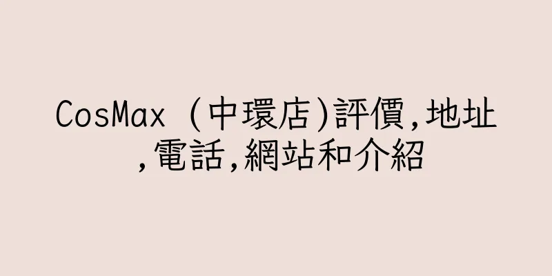 香港CosMax (中環店)評價,地址,電話,網站和介紹
