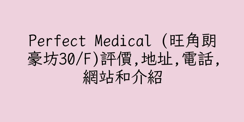 香港Perfect Medical (旺角朗豪坊30/F)評價,地址,電話,網站和介紹