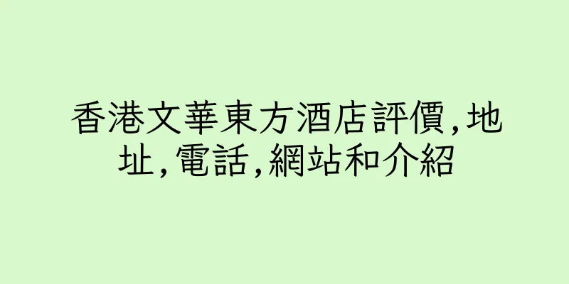 香港文華東方酒店評價,地址,電話,網站和介紹