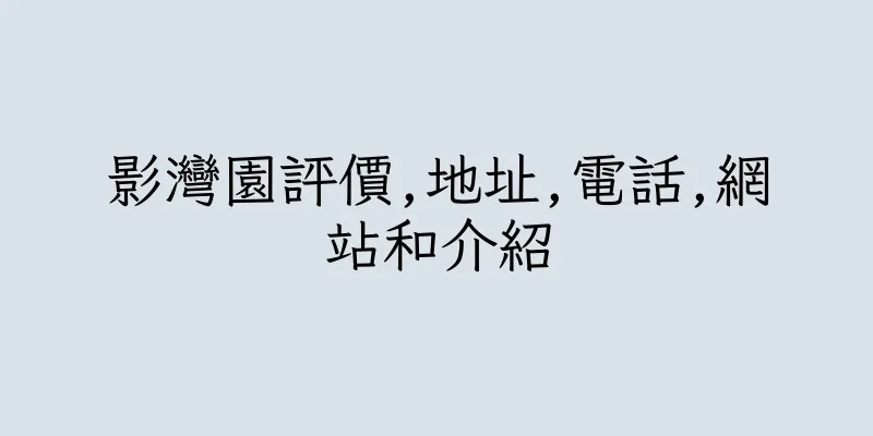 香港影灣園評價,地址,電話,網站和介紹