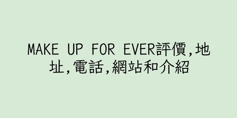 香港MAKE UP FOR EVER評價,地址,電話,網站和介紹