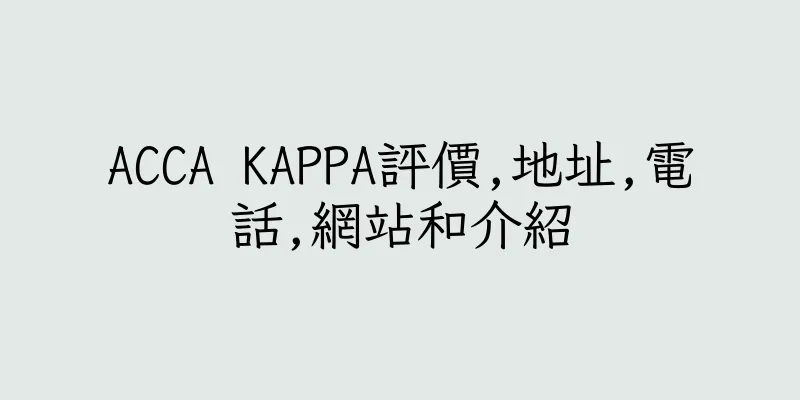 香港ACCA KAPPA評價,地址,電話,網站和介紹