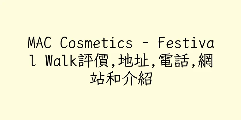 香港MAC Cosmetics - Festival Walk評價,地址,電話,網站和介紹