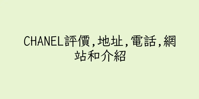 香港CHANEL評價,地址,電話,網站和介紹