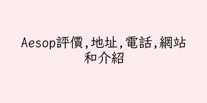 香港Aesop評價,地址,電話,網站和介紹
