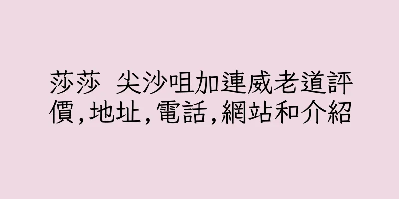 香港莎莎 尖沙咀加連威老道評價,地址,電話,網站和介紹